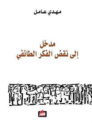 cover image of مدخل إلى نقض الفكر الطائفي : القضية الفلسطينية في إيديولوجية البرجوازية اللبنانية